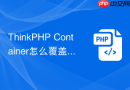 thinkphp container怎么覆盖默认request类