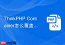 ThinkPHP Container怎么覆盖默认Request类