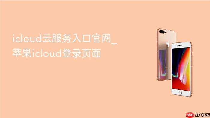 icloud云服务入口官网_苹果icloud登录页面