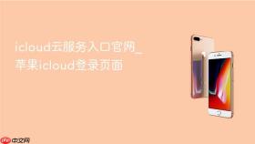icloud云服务入口官网_苹果icloud登录页面