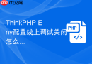 thinkphp env配置线上调试关闭怎么写
