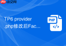 TP6 provider.php修改后Facade为什么不生效