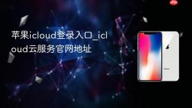 苹果icloud登录入口_icloud云服务官网地址