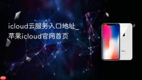 icloud云服务入口地址_苹果icloud官网首页