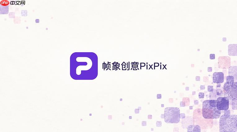 pixpix怎么减少商品视频中的边缘变形