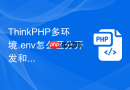 thinkphp多环境.env怎么区分开发和生产