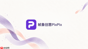 pixpix免费版能制作电商素材吗