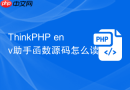 thinkphp env助手函数源码怎么读