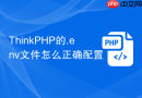 ThinkPHP的.env文件怎么正确配置