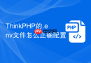 thinkphp的.env文件怎么正确配置