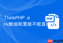 ThinkPHP .env数组配置能不能直接写