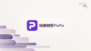 PixPix怎么让商品视频开头快速展示重点