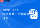 thinkphp env函数第二个参数有什么用