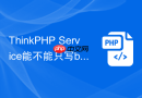 ThinkPHP Service能不能只写boot不写register