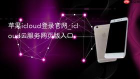 苹果icloud登录官网_icloud云服务网页版入口