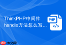 thinkphp中间件handle方法怎么写