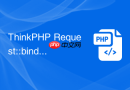 thinkphp request::bind有什么用