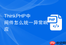 thinkphp中间件怎么统一异常响应
