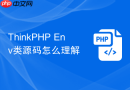 ThinkPHP Env类源码怎么理解
