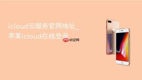 icloud云服务官网地址_苹果icloud在线登录