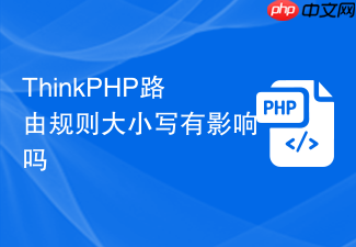 thinkphp路由规则大小写有影响吗