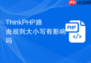 thinkphp路由规则大小写有影响吗