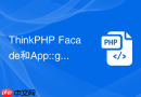 thinkphp facade和app::getinstance有什么区别