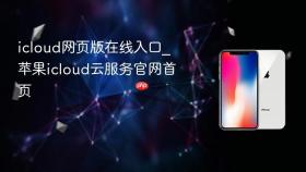 icloud网页版在线入口_苹果icloud云服务官网首页