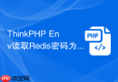 ThinkPHP Env读取Redis密码为空怎么排查