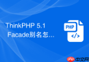 thinkphp 5.1 facade别名怎么使用