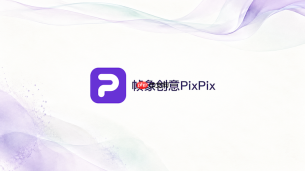 PixPix怎么让模特和服装的光照保持协调