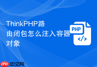 thinkphp路由闭包怎么注入容器对象