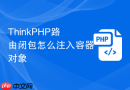 thinkphp路由闭包怎么注入容器对象