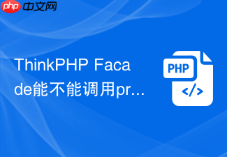 thinkphp facade能不能调用private方法