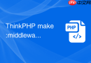 thinkphp make:middleware命令怎么用