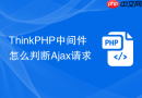 thinkphp中间件怎么判断ajax请求