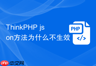 thinkphp json方法为什么不生效
