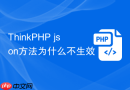 thinkphp json方法为什么不生效