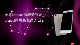 苹果icloud云服务官网_icloud网页版登录入口