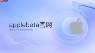 Apple Beta系统测试入口_苹果官方测试版软件访问网址