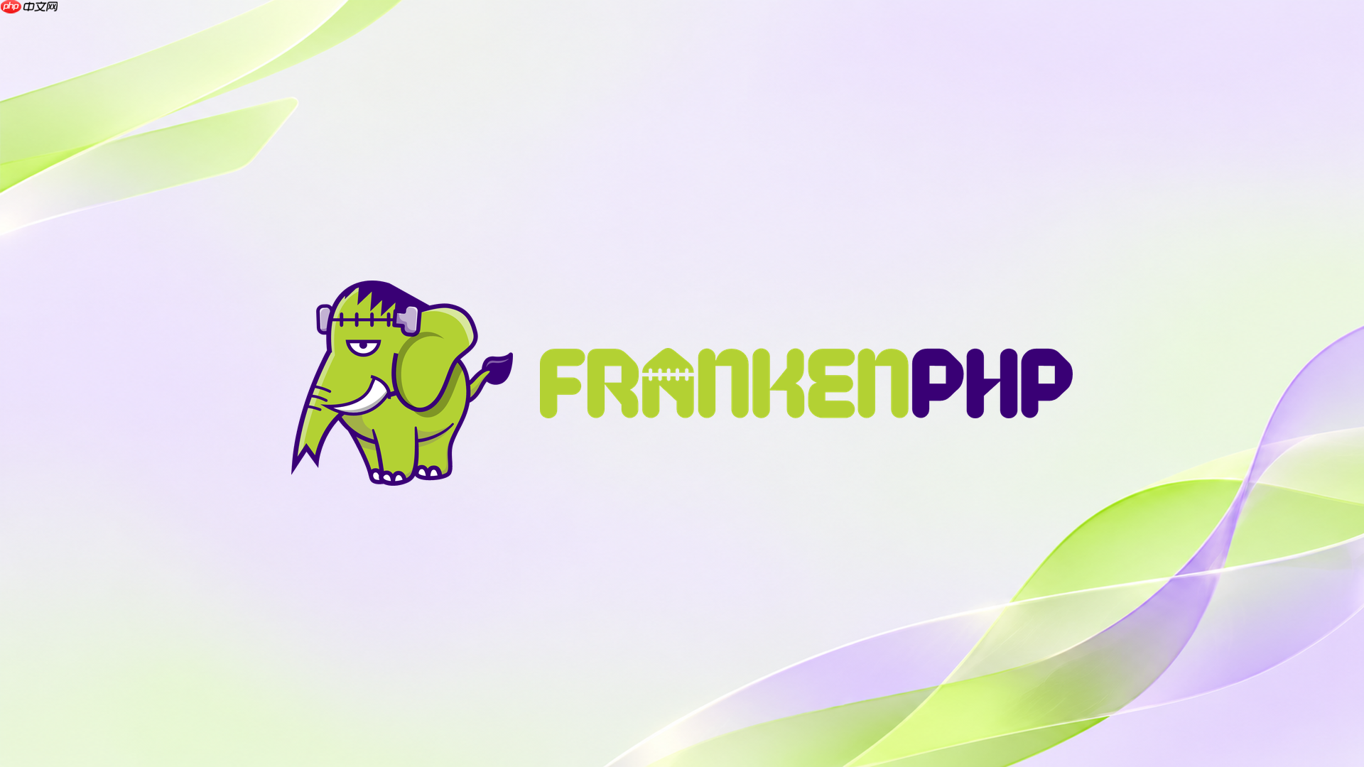 frankenphp独立二进制交付前怎么做运行验证