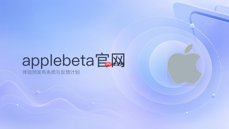 applebeta官方地址_apple beta系统公测计划入口