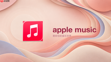 Apple Music怎么使用家庭订阅共享服务