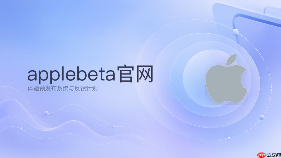 applebeta官网地址_apple beta官方网页访问链接