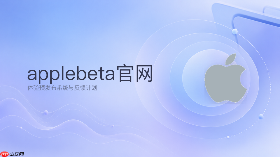 apple beta在线入口_苹果预发布系统官方参与页面