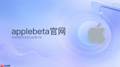 apple beta在线入口_苹果预发布系统官方参与页面