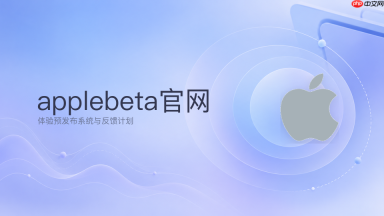 Apple Beta官方网页入口_苹果测试版软件下载页面