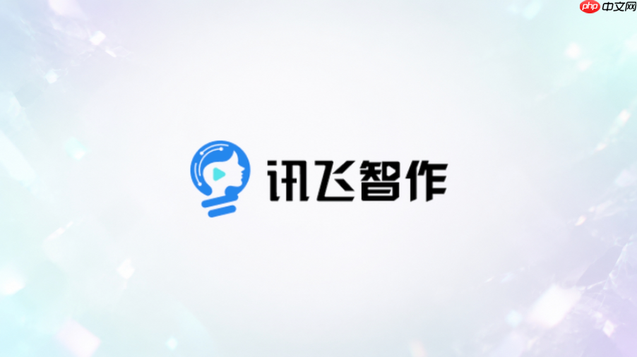 讯飞智作产品介绍怎么读得不像硬广告_讯飞智作产品口播表达优化建议