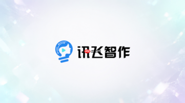 讯飞智作PPT转视频怎么只测试其中一页_讯飞智作课件单页试做检查思路