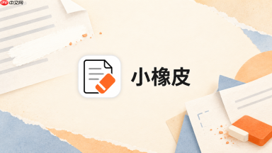 小橡皮ai怎么让第一段只围绕一个重点_小橡皮ai首段主旨聚焦技巧
